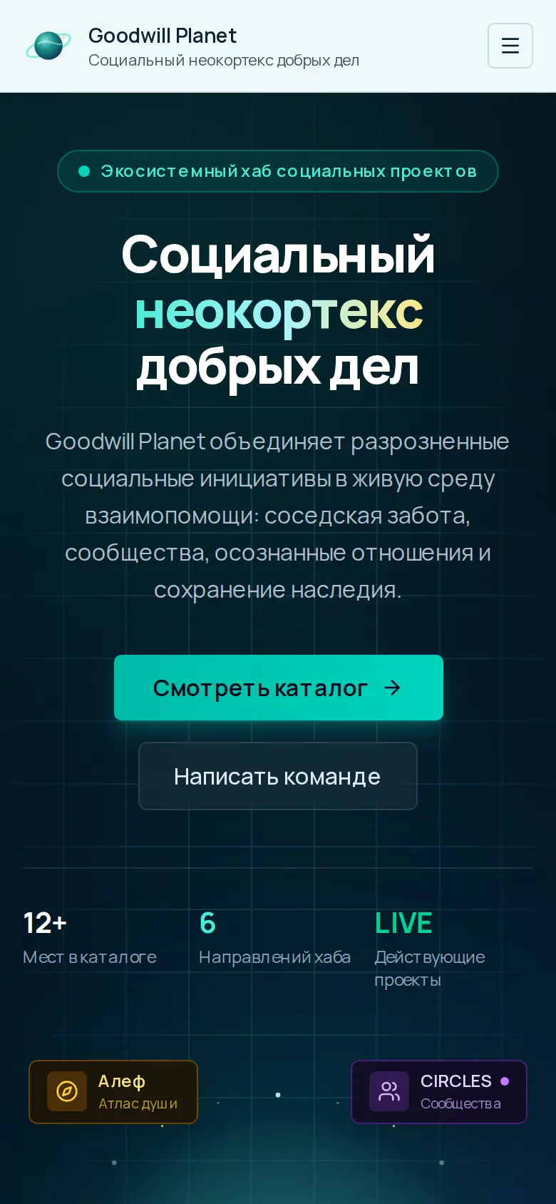 Goodwill Planet Mobile Interface